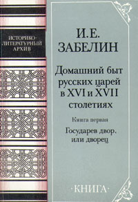 Домашний быт русских царей в XVI и XVII столетиях. Книга первая. Государев двор, или дворец | Забелин #1