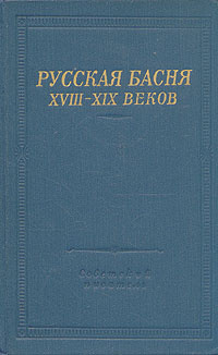 Русская басня XVIII-XIX веков #1