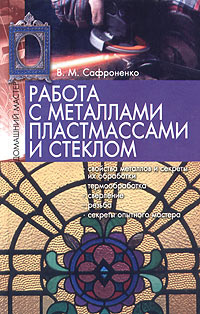 Работа с металлами, пластмассами и стеклом | Сафроненко Виктор Михайлович  #1