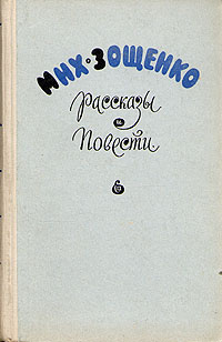 Мих. Зощенко. Рассказы и повести | Зощенко Михаил Михайлович  #1