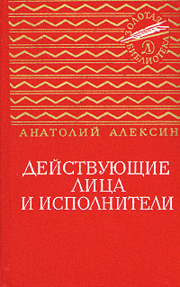 Действующие лица и исполнители | Алексин Анатолий Георгиевич  #1