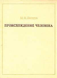 Происхождение человека | Нестурх Михаил Федорович #1