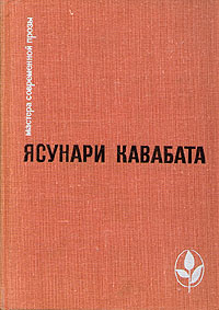 Тысячекрылый журавль. Снежная страна. Новеллы. Рассказы. Эссе. Товар уцененный | Кавабата Ясунари  #1