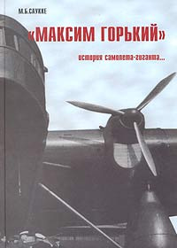 "Максим Горький". История самолета-гиганта | Саукке Максимилиан Борисович  #1