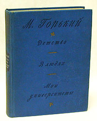М. Горький. Детство. В людях. Мои университеты | Горький Максим Алексеевич  #1