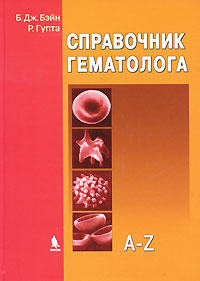 Справочник гематолога. A-Z | Рукавицын Олег Анатольевич, Гупта Раджив  #1