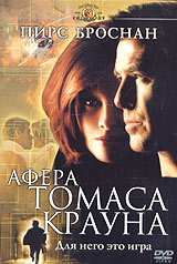 Афера Томаса Крауна (1999) #1