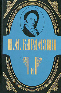 Н. М. Карамзин. Полное собрание сочинений в 18 томах. Том 11. История государства Российского | Кузнецов #1