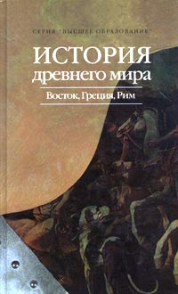 История древнего мира: Восток, Греция, Рим | Немировский Александр Аркадьевич, Ладынин Иван Андреевич #1