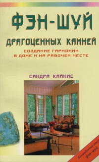 Фэн-шуй драгоценных камней. Создание гармонии в доме и на рабочем месте | Кайнс Сандра  #1