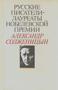 Русские писатели - лауреаты Нобелевской премии: Александр Солженицын | Солженицын Александр Исаевич  #1