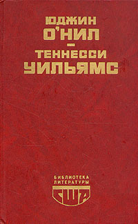 Юджин О'Нил. Пьесы. Теннесси Уильямс. Пьесы | О'Нил Юджин, Уильямс Теннесси  #1