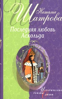 Последняя любовь Аскольда | Шатрова Наталья Евгеньевна  #1