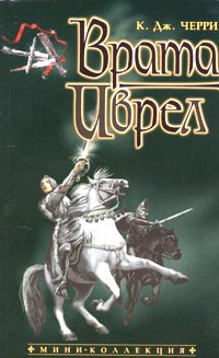 Коллекция-мини Черри К.Дж. Врата Иврел | Черри Кэролайн Джайнис  #1