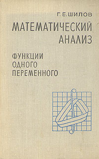 Математический анализ. Функции одного переменного. В трех частях. Часть 1 и 2 | Шилов Георгий Евгеньевич #1