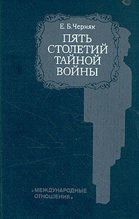 Пять столетий тайной войны. Из истории секретной дипломатии и разведки | Черняк Ефим Борисович  #1