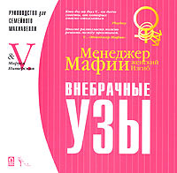 Менеджер Мафии. Женский изгиб. Внебрачные узы | V., Питерская Маруся  #1