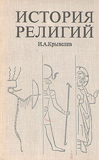 История религий. В двух томах. Том 1 | Крывелев Иосиф Аронович  #1