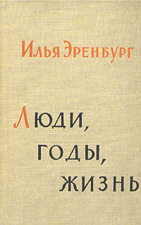 Люди, годы, жизнь. В шести книгах. Книга 3, 4 | Эренбург Илья Григорьевич  #1