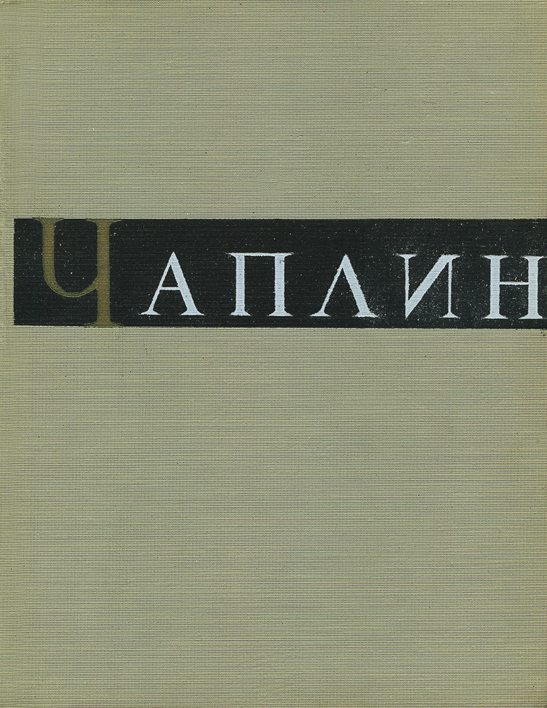 Чарльз Спенсер Чаплин. Очерк раннего периода творчества | Авенариус Геогрий Александрович  #1