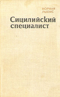 Сицилийский специалист | Льюис Норман #1