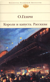 Короли и капуста. Рассказы | О. Генри, Татаринов Вадим #1