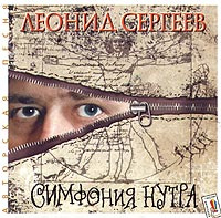 Леонид Сергеев. Симфония нутра #1