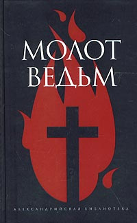 Молот ведьм | Шпренгер Якоб, Инститорис Генрих #1