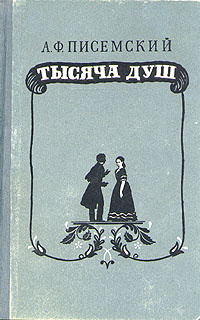 Тысяча душ | Писемский Алексей Феофилактович #1