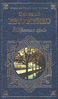 Евгений Евтушенко. Избранная проза | Евтушенко Евгений Александрович  #1