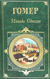 Илиада. Одиссея | Маркиш Симон Перецович, Ошеров Сергей Александрович  #1