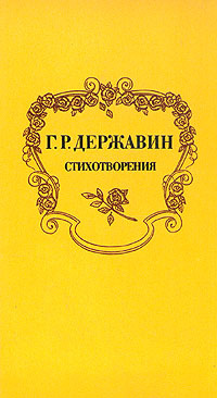 Г. Р. Державин. Стихотворения | Державин Гаврила Романович  #1