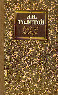 Л. Н. Толстой. Повести. Рассказы | Толстой Лев Николаевич  #1