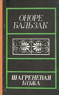 Шагреневая кожа | де Бальзак Оноре #1