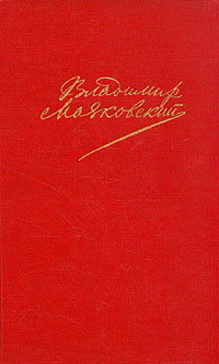 Владимир Маяковский. Сочинения в двух томах. Том 2 | Маяковский Владимир Владимирович  #1