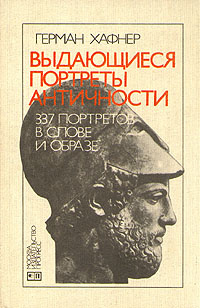 Выдающиеся портреты античности. 337 портретов в слове и образе | Хафнер Герман  #1