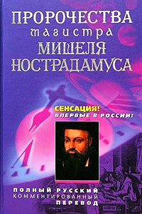 Пророчества магистра Мишеля Нострадамуса. Полный русский комментированный перевод | Нострадамус Мишель #1