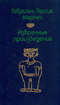 Габриэль Гарсиа Маркес. Избранные произведения | Маркес Габриэль Гарсиа  #1
