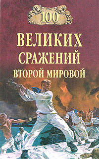 100 великих сражений Второй мировой | Лубченков Юрий Николаевич  #1