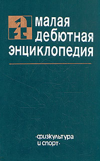 Малая дебютная энциклопедия #1