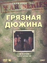 Грязная дюжина (DVD) #1