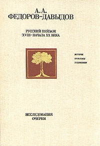 Русский пейзаж XVIII - начала XX века. Исследования. Очерки | Федоров-Давыдов Алексей Александрович  #1