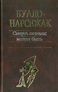 Смерть сказала: может быть | Буало Пьер, Нарсежак Тома #1