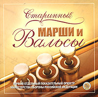 Старинные марши и вальсы (CD) #1