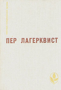 Карлик. Палач. Варавва. Сивилла. Мириамна. Морис Флёри. Брат ищет брата. Требовательный гость | Лагерквист #1