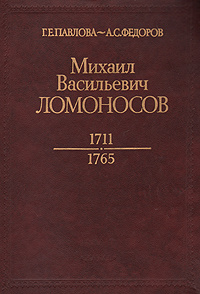 Михаил Васильевич Ломоносов. 1711 - 1795 | Федоров Александр Сергеевич, Павлова Галина Евгеньевна  #1