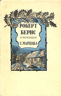 Роберт Бернс в переводах С. Маршака | Бернс Роберт #1