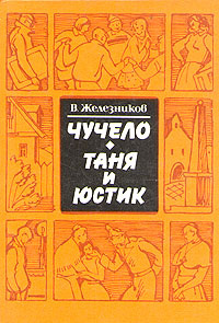 Чучело. Таня и Юстик | Железников Владимир Карпович #1