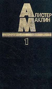 Алистер Маклин. В пяти книгах. Книга 5 | Маклин Алистер #1