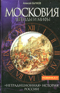 Московия. Легенды и мифы | Бычков Алексей Александрович  #1